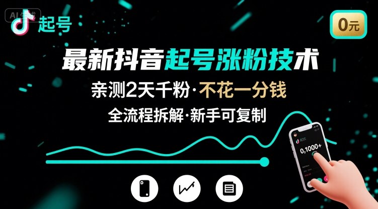 最新抖音起号涨粉技术，亲测2天千粉，不花一分钱，全流程拆解-灼光资源宝库