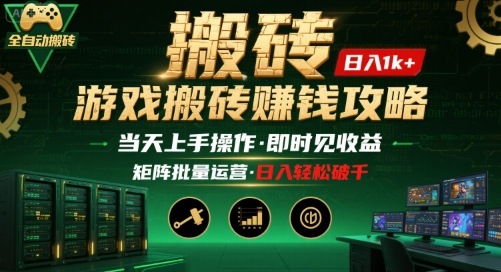 游戏全自动搬砖:长久稳定,当天上手就见收益,矩阵操作日入1k+【揭秘】-灼光资源宝库