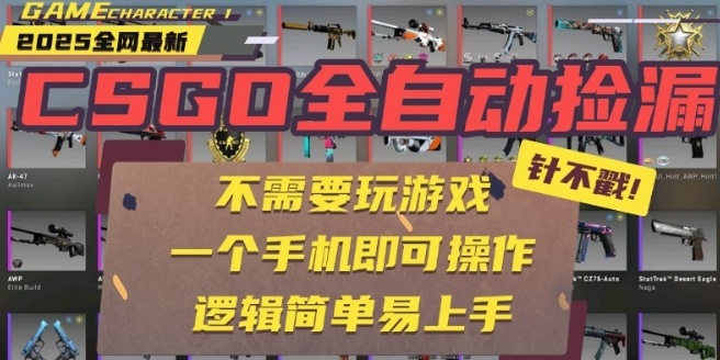 CSGO自动捡漏项目，最新独家玩法，一个手机即可操作，新手小白轻松月入1W+，操作简单易上手【揭秘】-灼光资源宝库