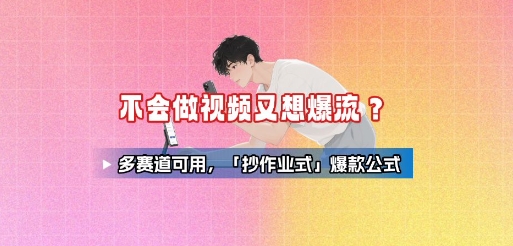 不会做视频又想爆流？多赛道可用，「抄作业式」爆款公式-灼光资源宝库