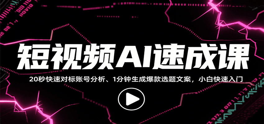 短视频AI速成课，找对标/定选题/拆结构/写文案等，小白快速上手解锁多样创作技能-灼光资源宝库