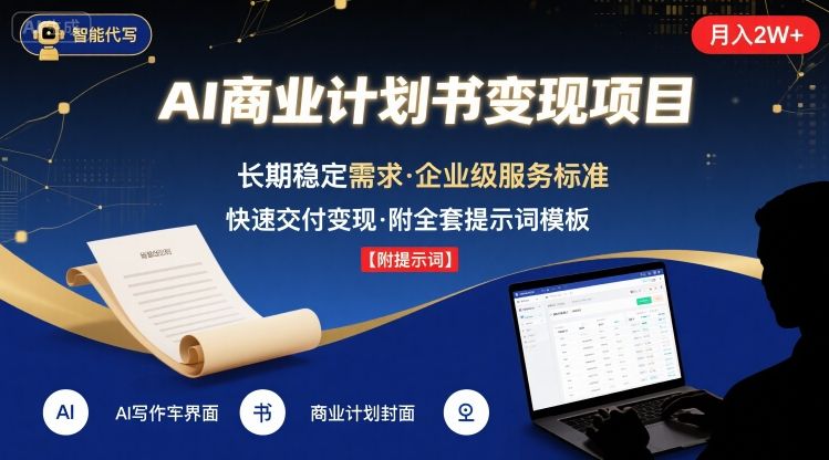 AI代写商业计划书，月入2W+，主打长期稳定，快速变现【附提示词】-灼光资源宝库