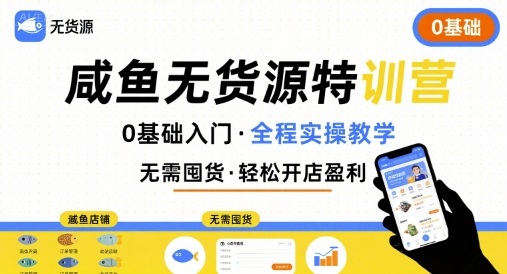 无货源特训营,0基础带你玩转咸鱼无货源-蘑菇资源宝库