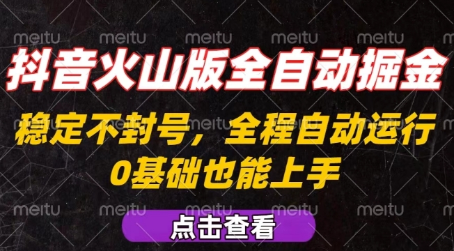 抖音火山版全自动掘金，全程不封号自动操作，可复制放大操作，新手小白也能上手【揭秘】-灼光资源宝库