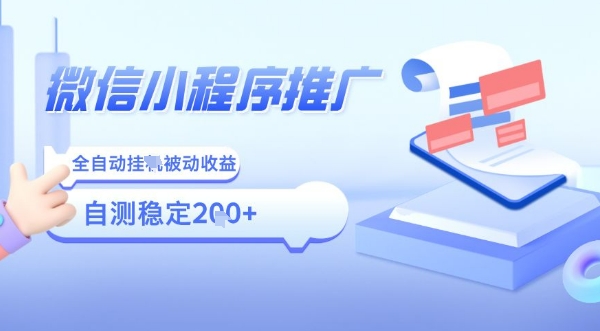 2025微信小程序全新玩法，全自动被动收益，小白宝妈轻松上手日入5张【揭秘】-灼光资源宝库