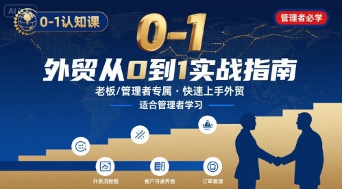 外贸如何快速0-1认知课-适合内贸转外贸的老板，管理者学习-灼光资源宝库