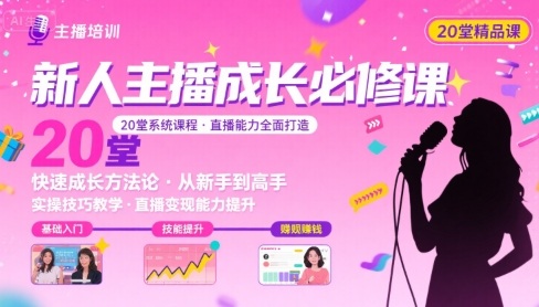 新人主播必学的20堂培训课，让主播快速成长的必学课程，帮你直播能力快速打造的实操方法-灼光资源宝库