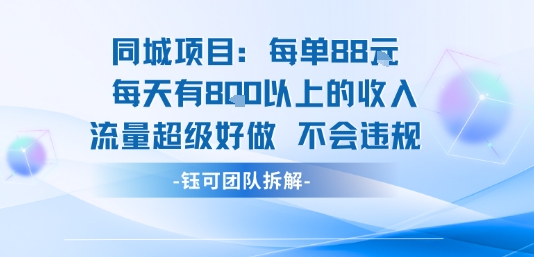 同城项目每单88米每天有8张以上的收入流量超级好做不会违规-灼光资源宝库