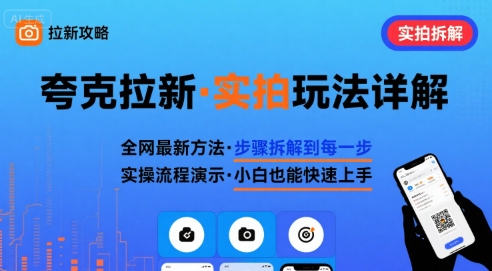 全网最新最细的夸克拉新实拍玩法，夸克搜索实拍详细拆解-灼光资源宝库