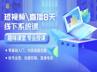 短视频直播8天线下系统课,零基础入门,内容涵盖全面,账号运营,拍摄剪辑,直播电商-灼光资源宝库