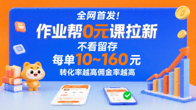 全网首发！作业帮0元课拉新，不存在留存，每单最低10米，转化率越高佣金率越高-灼光资源宝库