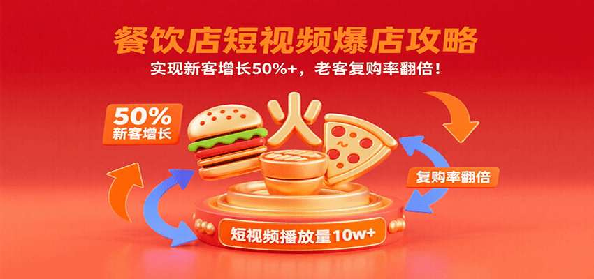 餐饮店短视频爆店攻略：实现新客增长50%+，老客复购率翻倍！-灼光资源宝库