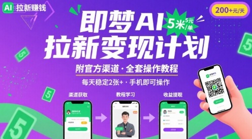 即梦AI拉新项目，一单5米，每天稳定收入2张+(附渠道+教程)-灼光资源宝库
