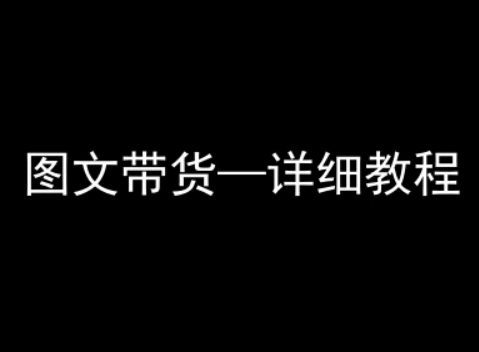 抖音图文带货详细教程,简单易上手,小白都能学会-灼光资源宝库