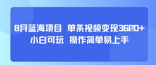 8月AI蓝海项目，单条视频变现1k+ 小白可玩 操作简单易上手-灼光资源宝库