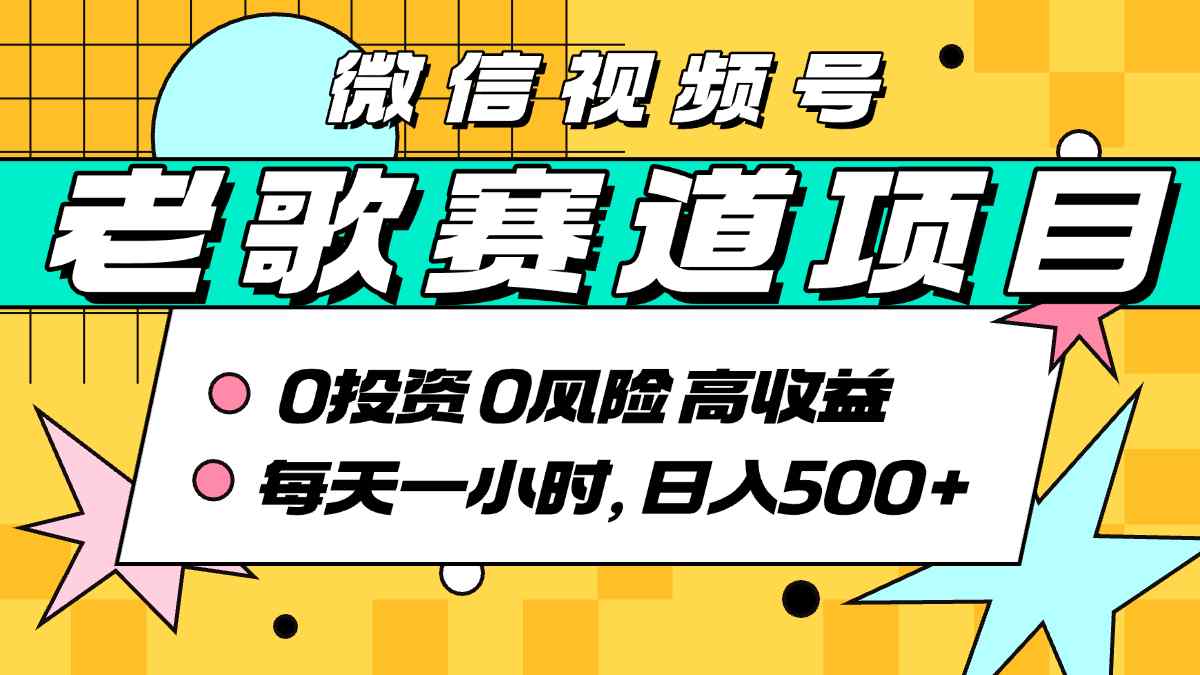 超牛逼的经典老歌赛道，AI原创无需搬运，每天10分钟，日入5张+，带实操教程-灼光资源宝库