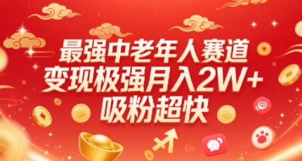 最强中老年人赛道，变现极强，吸粉超快，0门槛-灼光资源宝库