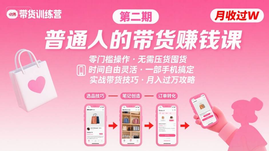 小红书带货第二期训练营，普通人月收过W的带货课，时间自由，零门槛无压货，一部手机即可操作-灼光资源宝库