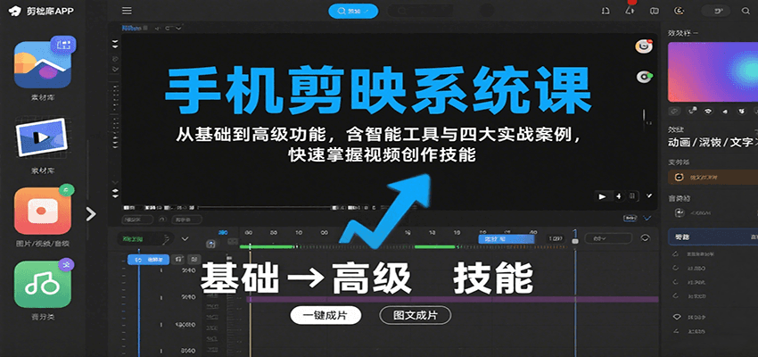 手机剪映系统课，从基础到高级功能，含智能工具与四大实战案例，快速掌握视频创作技能-灼光资源宝库