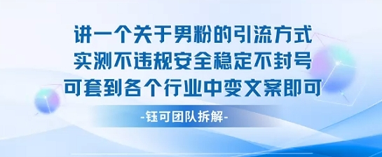 2025关于男粉的引流方式实测不违规安全稳定不封号可套到各个行业中变文案即可-灼光资源宝库