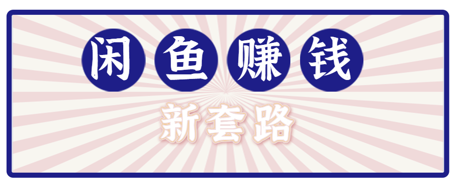 利用闲鱼做拉新新套路！零成本轻松月入1W+，结合网盘实现双重收益。【揭秘】-灼光资源宝库