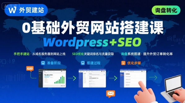 WordPress外贸建站+SEO优化课程，手把手教你从0到1搭建可获得询盘的外贸网站-灼光资源宝库