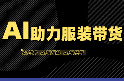 有鱼AI·AI助力服装带货【不出镜、不买样品、不搭建场地、不拍摄】-灼光资源宝库