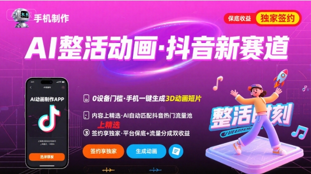 Ai整活动画制作，抖音新赛道，内容可以进精选，签约独家，有手机就行-灼光资源宝库