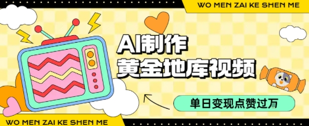 用AI制作黄金地库视频,单日变现1k+,条条点赞过W-灼光资源宝库