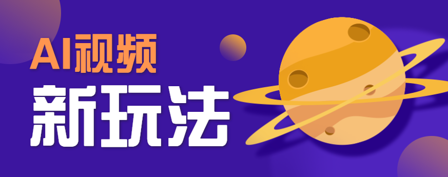 AI短视频新玩法，火爆全网的游戏人物替换电影人物搞怪短视频，轻松爆百万播放！-灼光资源宝库