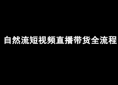 自然流短视频直播带货全流程-抖音电商教程-灼光资源宝库