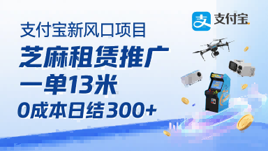 支付宝新风口项目，芝麻租赁推广，用户免押下单你躺挣，一单13米，0成本日结3张+，附专属口令获取通道-灼光资源宝库