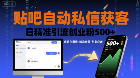 贴吧自动私信获客，日精准引流创业粉500+-灼光资源宝库