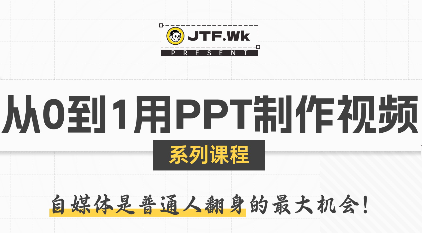 K森动画·从0到1用PPT制作自媒体视频-灼光资源宝库