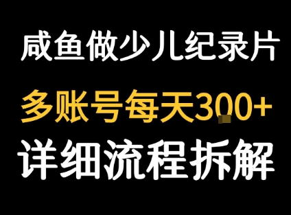闲鱼卖纪录片1单3块钱  1天几十单-灼光资源宝库