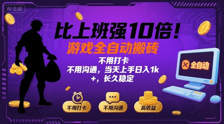 比上班强10倍！游戏全自动搬砖：不用打卡  不用沟通，当天上手日入1k +，长久稳定【揭秘】-灼光资源宝库