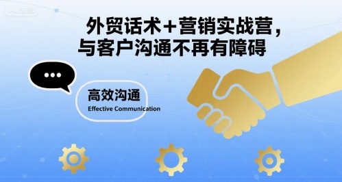 外贸话术+营销实战营，与客户沟通不再有障碍-灼光资源宝库