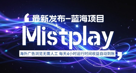 8月中旬新项目Mistplay海外游戏广告，每天自动运行2-4小时无需人工值守，日收益1.5美刀左右 可多开【揭秘】-灼光资源宝库