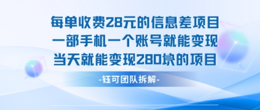 每单收费28米的项目单日能变现280左右 一部手机一个账号就能变现-灼光资源宝库