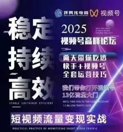 坏男孩电商视频号7月1号线下课，视频号短引、精细化模型打法，三频共振，无人，快手全站精细化运营-灼光资源宝库