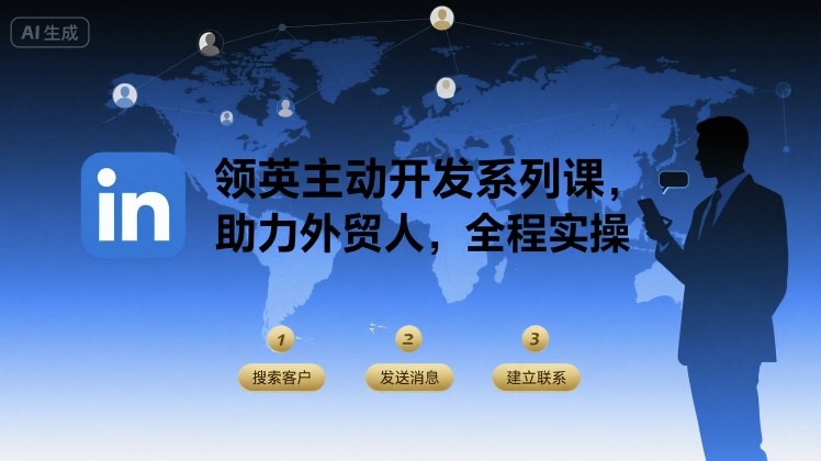 领英主动开发系列课,助力外贸人,全程实操-灼光资源宝库