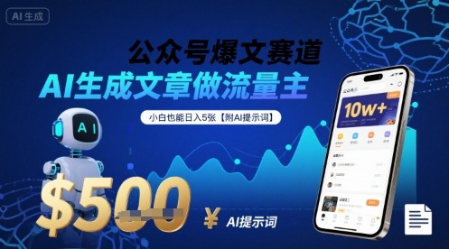 公众号爆文赛道，AI生成文章做流量主，小白也能日入5张【附AI提示词】-灼光资源宝库