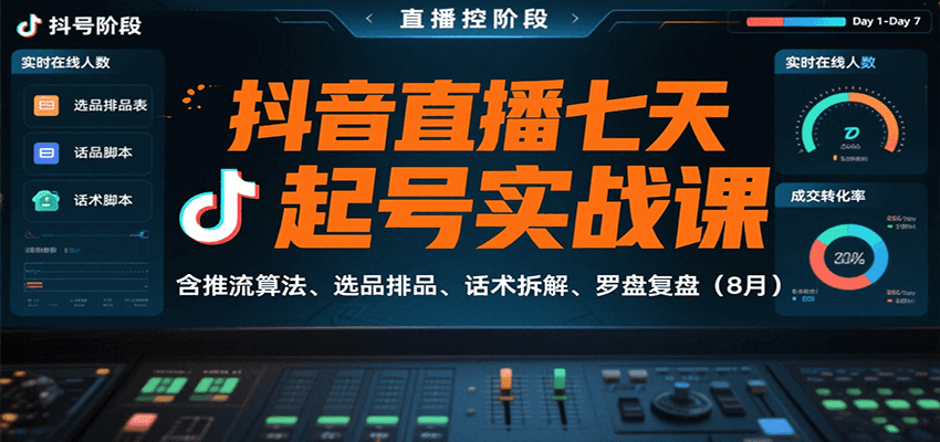 抖音直播七天起号实战课：含推流算法、选品排品、话术拆解、罗盘复盘(8月)-灼光资源宝库