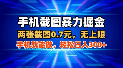 手机截图暴力掘金,两张截图0.7米,一部手机就能做,轻松日入3张+【揭秘】-灼光资源宝库