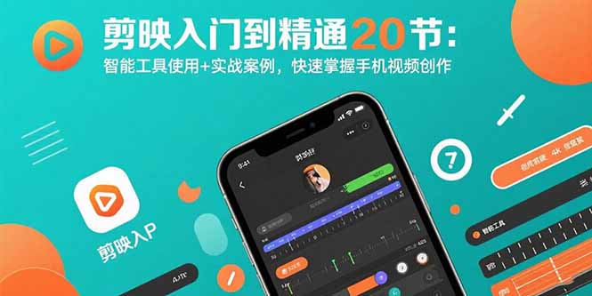 剪映入门到精通20节：智能工具使用+实战案例，快速掌握手机视频创作-灼光资源宝库