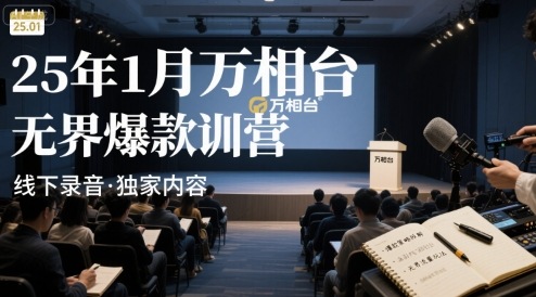 25年1月万相台无界爆款特训营线下录音-灼光资源宝库