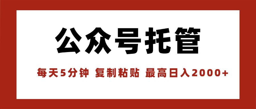 【公众号托管 】我提供文章,你领取发布,每天10分钟,最高躺赚1W-灼光资源宝库