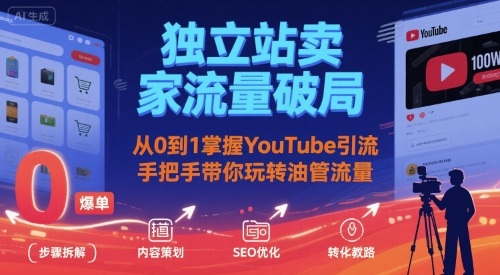 独立站卖家流量破局：从0到1掌握YouTube引流，手把手带你玩转油管流量-灼光资源宝库