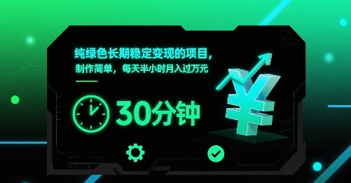 纯绿色长期稳定变现的项目，制作简单，每天半小时月入过1W-灼光资源宝库
