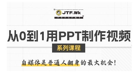 从0到1用PPT制作自媒体视频，带你零基础起步，用PPT打造吸睛自媒体视频-灼光资源宝库